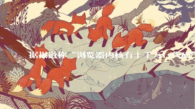 据报道称“浏览器内核有上千万行代码”，浏览器内核真的很复杂吗？